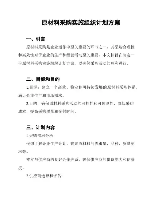 原材料采购实施组织计划方案