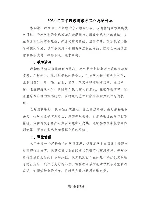 2024年五年级教师教学工作总结样本（3篇）