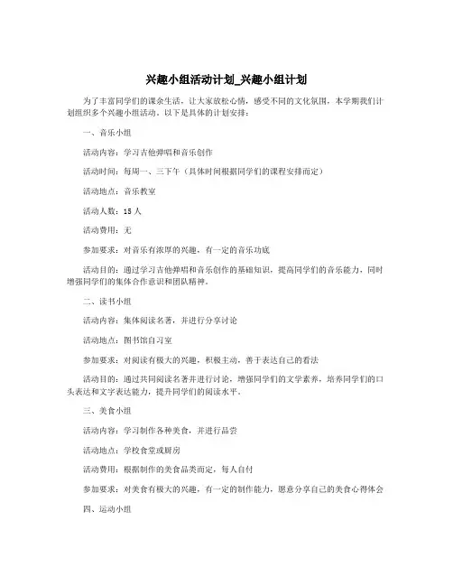 兴趣小组活动计划_兴趣小组计划