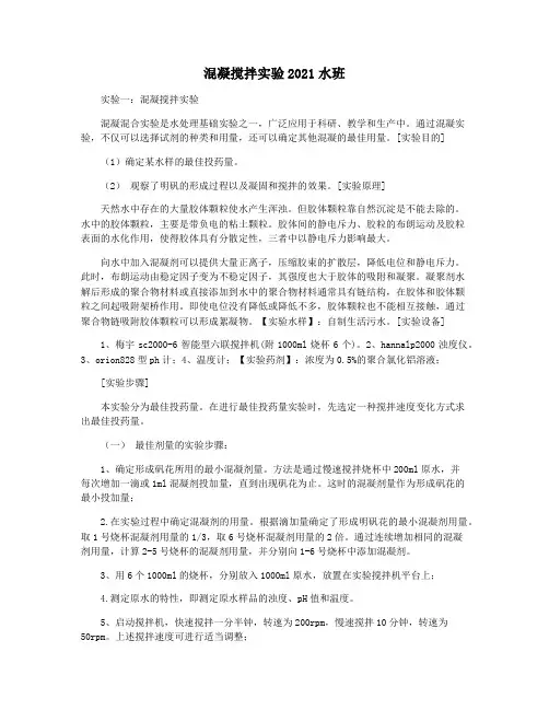 混凝搅拌实验2021水班