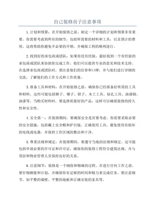自己装修房子注意事项