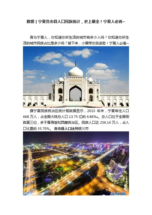 数据丨宁夏各市县人口民族统计，史上最全！宁夏人必看~