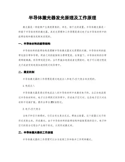 半导体激光器发光原理及工作原理