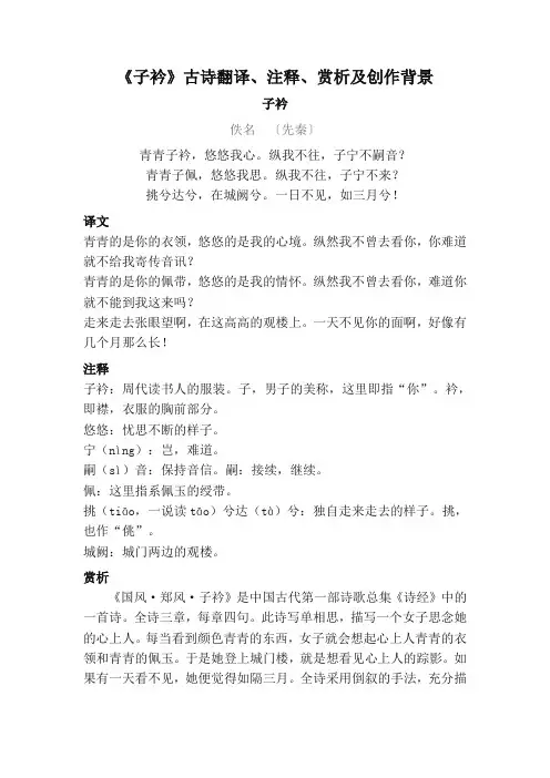 《子衿》古诗翻译、注释、赏析及创作背景