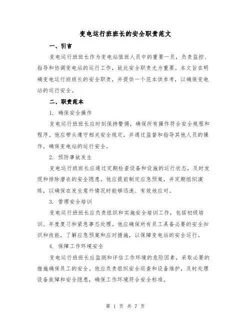 变电运行班班长的安全职责范文(3篇)