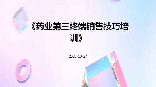 药业第三终端销售技巧培训