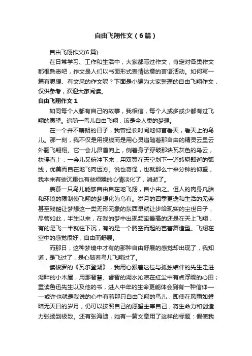自由飞翔作文（6篇）