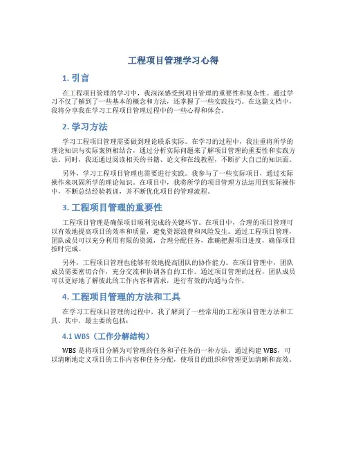 工程项目管理学习心得