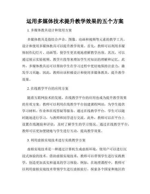 运用多媒体技术提升教学效果的五个方案
