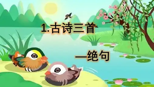 部编版语文三年级下册1.《古诗三首》第一课时绝句课件(共19张PPT)