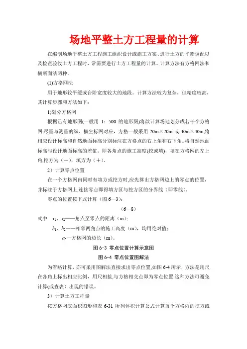 场地平整土方工程量的计算方法