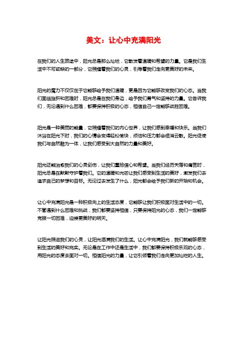 美文：让心中充满阳光