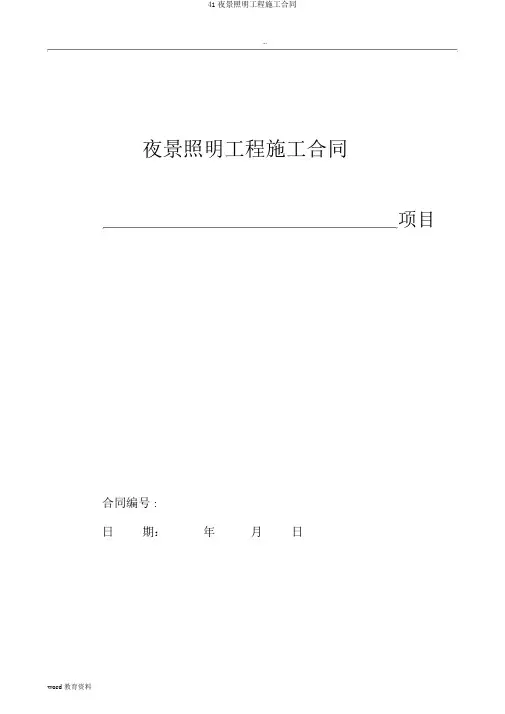 41夜景照明工程施工合同