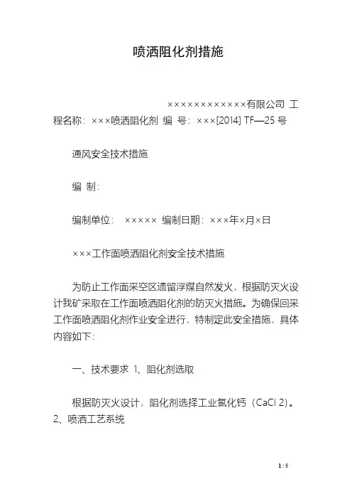 喷洒阻化剂措施