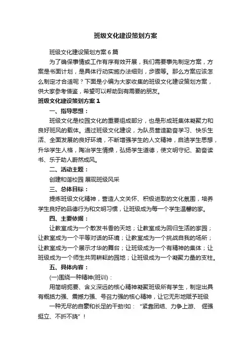 班级文化建设策划方案6篇