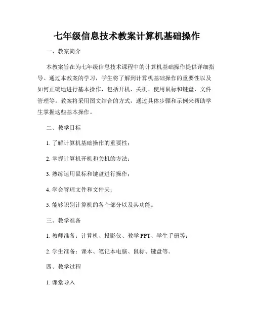 七年级信息技术教案计算机基础操作