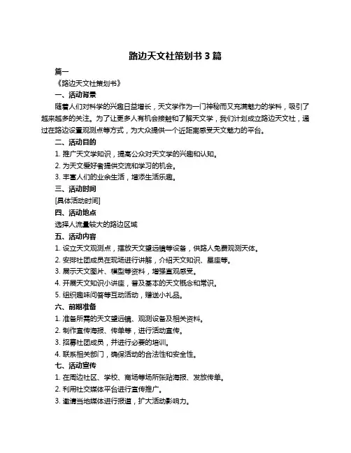 路边天文社策划书3篇