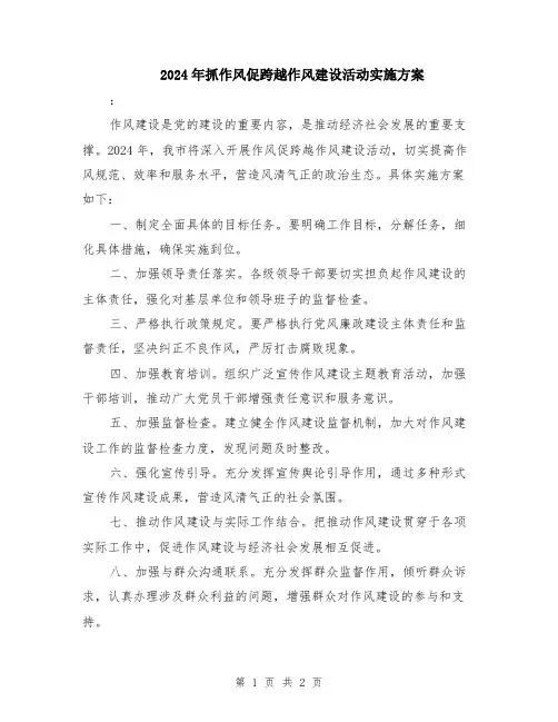 2024年抓作风促跨越作风建设活动实施方案