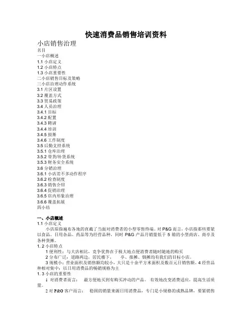 快速消费品销售培训资料