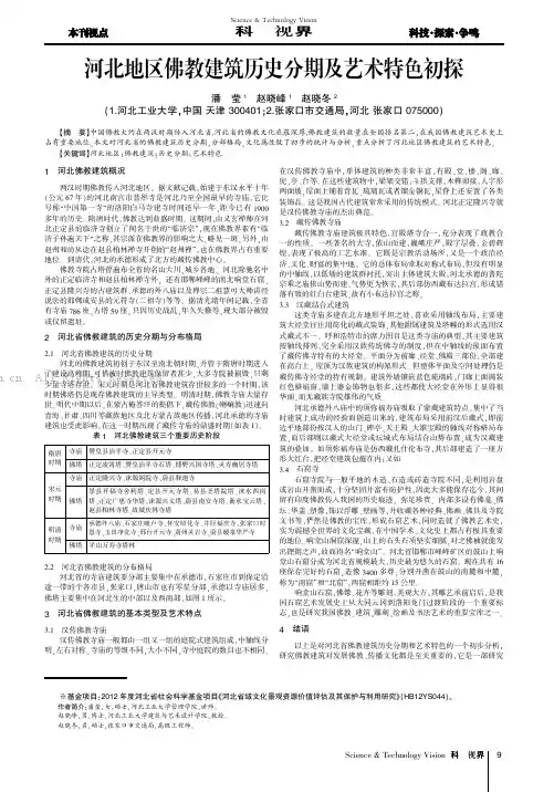 河北地区佛教建筑历史分期及艺术特色初探