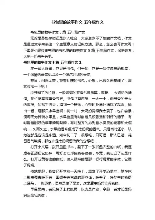 书包里的故事作文_五年级作文