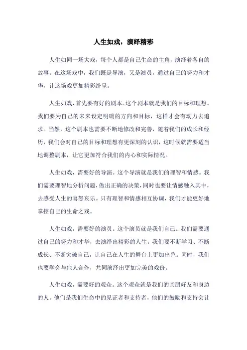 人生如戏,演绎精彩800字作文