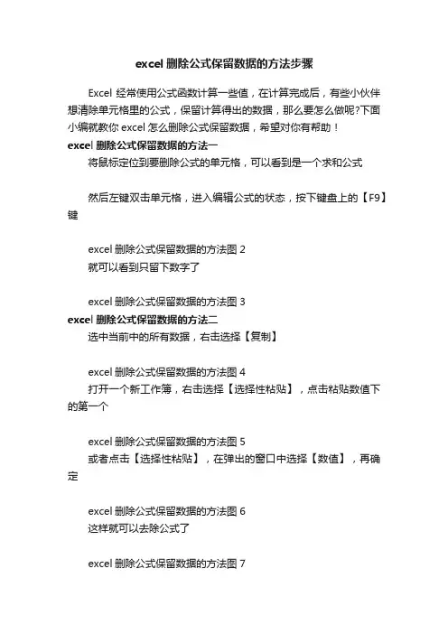 excel删除公式保留数据的方法步骤