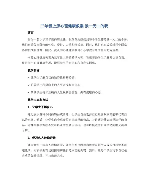 三年级上册心理健康教案-独一无二的我 全国通用