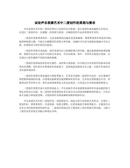 试论声乐表演艺术中二度创作的原则与要求