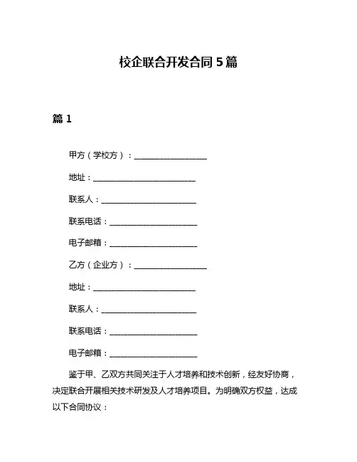 校企联合开发合同5篇