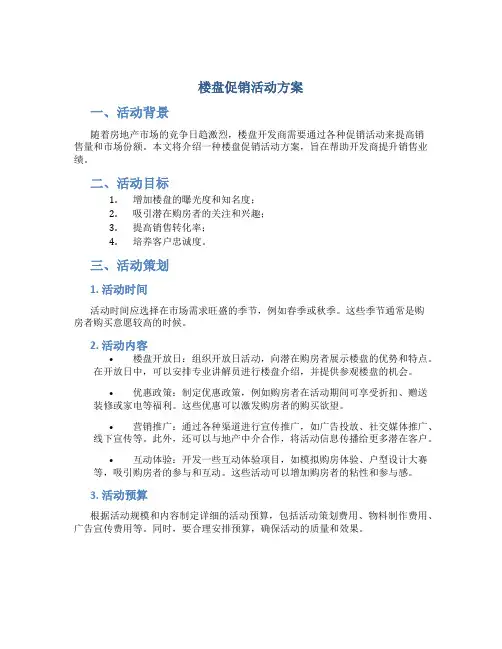 楼盘促销活动方案