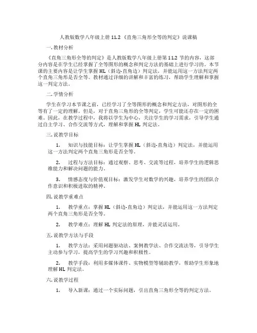 人教版数学八年级上册11.2《直角三角形全等的判定》说课稿