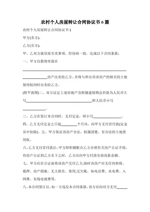 农村个人房屋转让合同协议书