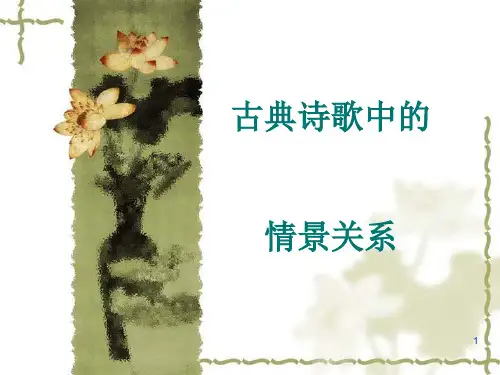 乐景和哀景ppt课件