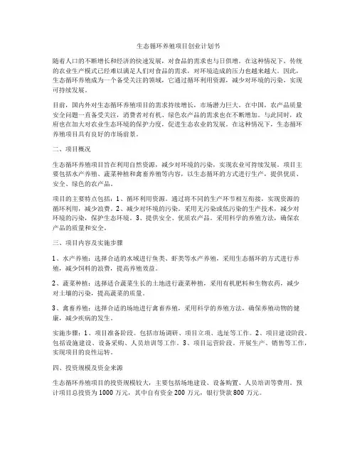生态循环养殖项目创业计划书