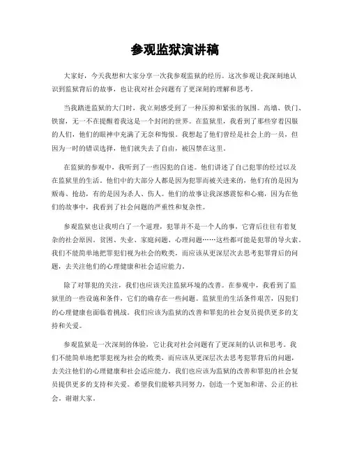 参观监狱演讲稿
