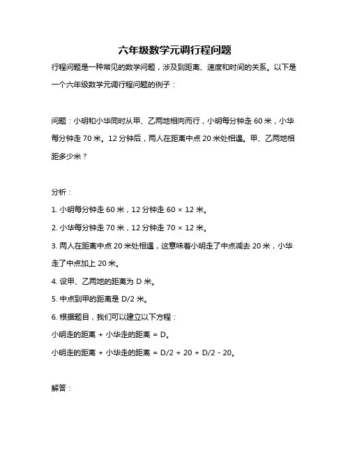 六年级数学元调行程问题