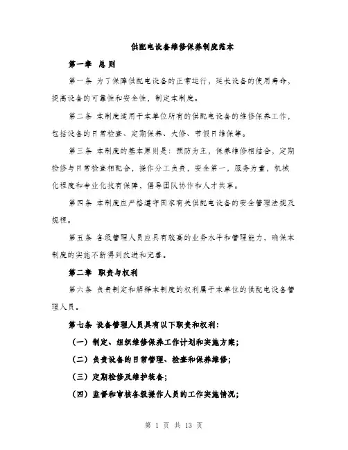 供配电设备维修保养制度范本