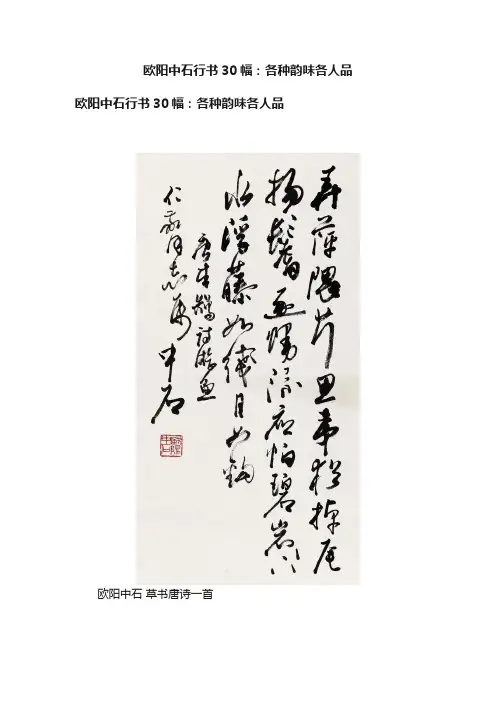 欧阳中石行书30幅：各种韵味各人品
