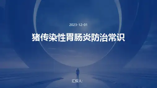 猪传染性胃肠炎防治常识