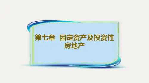 第七章固定资产及投资性房地产