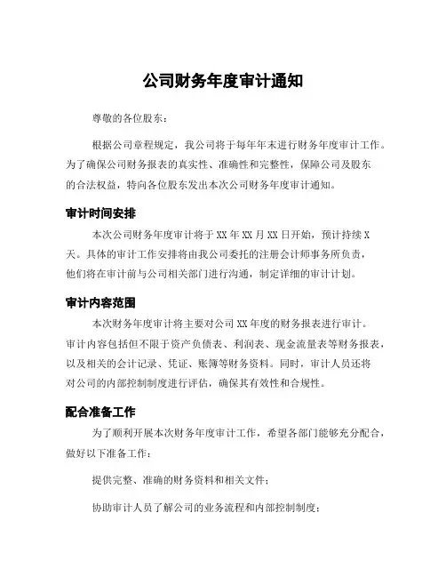 公司财务年度审计通知