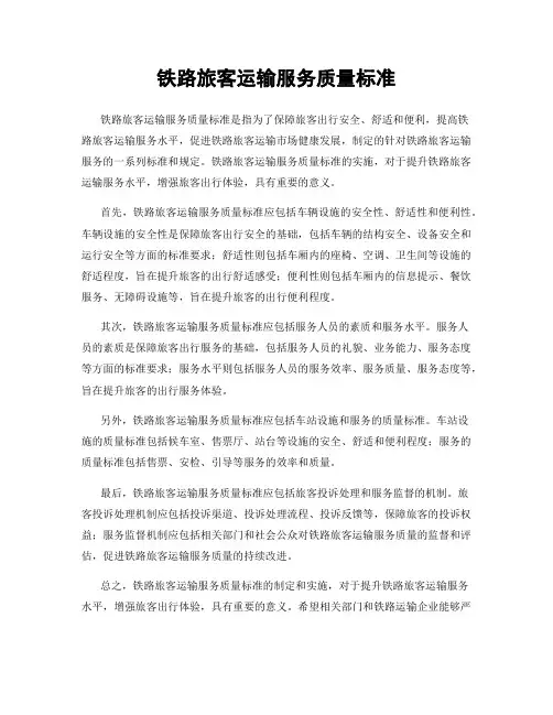 铁路旅客运输服务质量标准