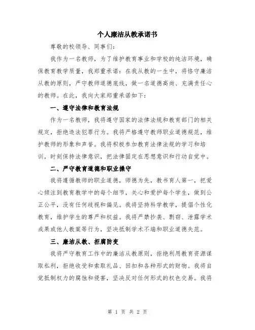 个人廉洁从教承诺书