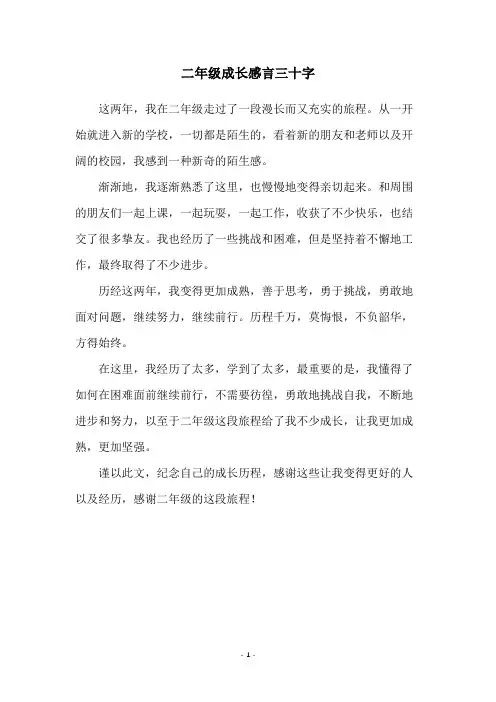 二年级成长感言三十字