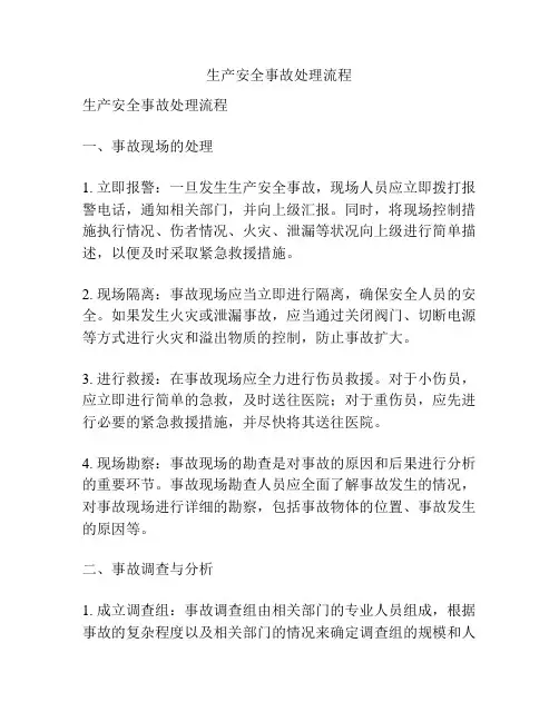 生产安全事故处理流程