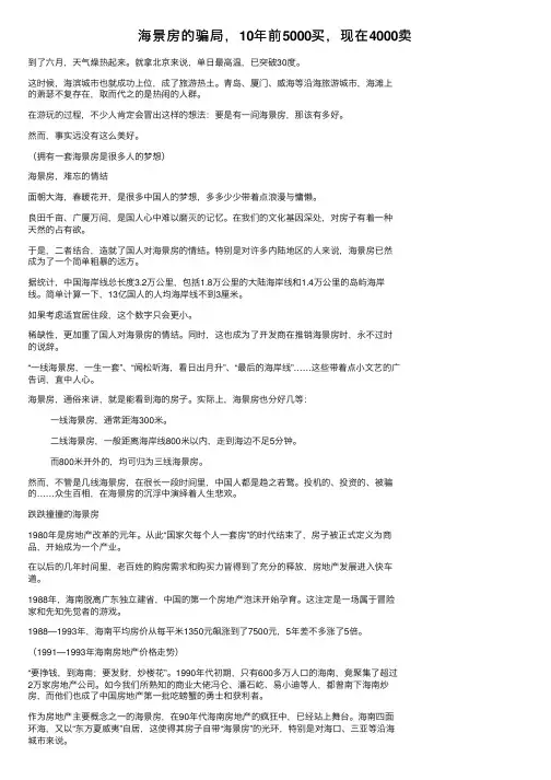 海景房的骗局，10年前5000买，现在4000卖