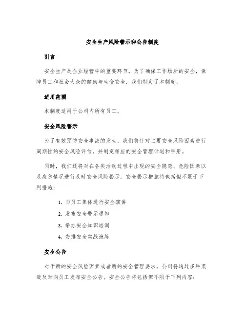 安全生产风险警示和公告制度