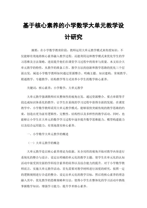 基于核心素养的小学数学大单元教学设计研究