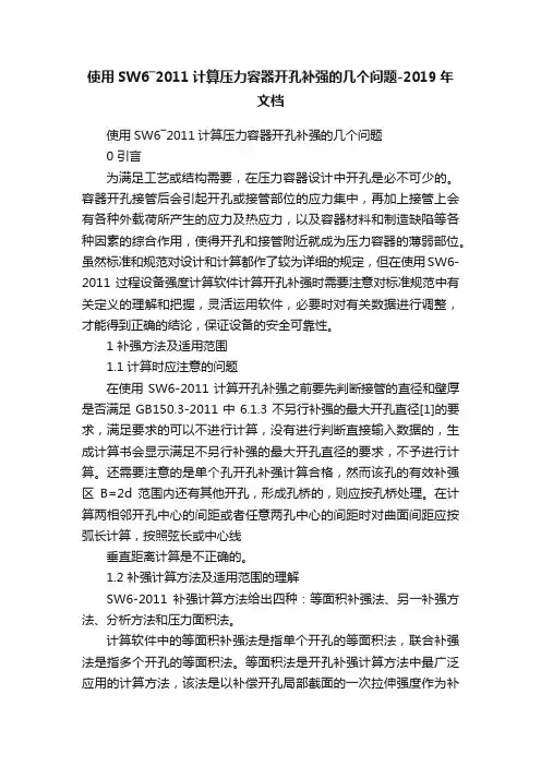使用SW6―2011计算压力容器开孔补强的几个问题-2019年文档